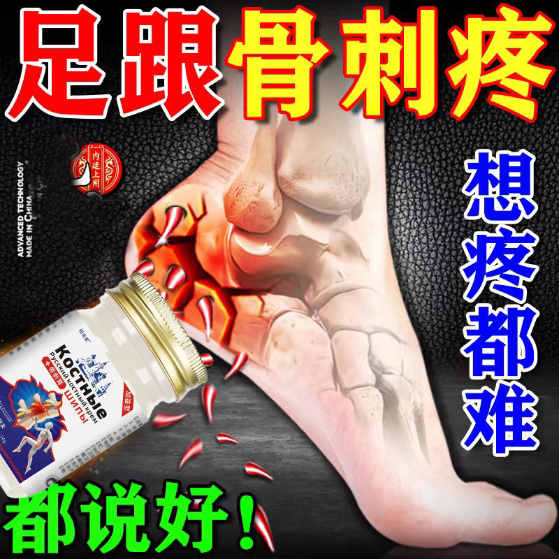 【中俄配方】足跟骨刺足跟痛庝骨质增生骨刺膏膝盖骨刺外用涂抹膏