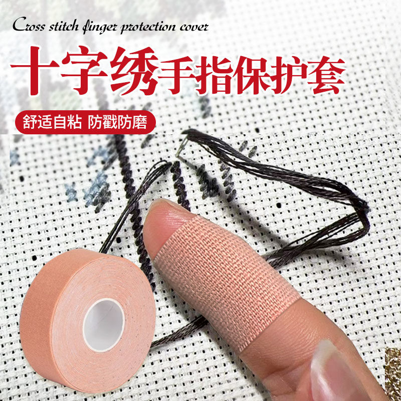 十字绣护指绑带防茧顶针防戳舒适自粘护手防扎防刺手指防磨保护贴