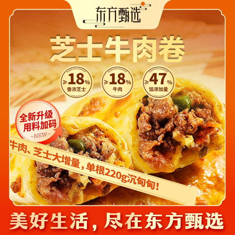 东方甄选自营芝士牛肉卷早餐半成品加热速食芝士卷方便早餐