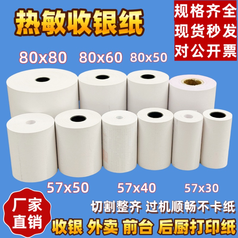 热敏收银纸57x50卷纸80x80热敏打印纸80x50x60超市外卖通用小票纸