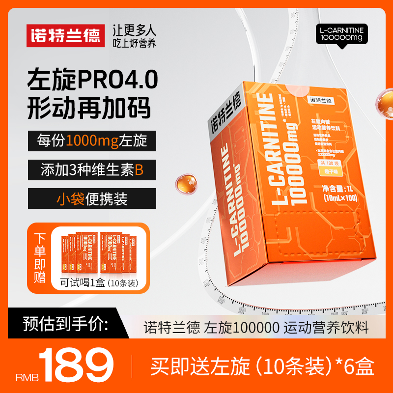 【活动专属】诺特兰德左旋10万左旋肉碱10w健身左旋饮料便携装 ZJQ