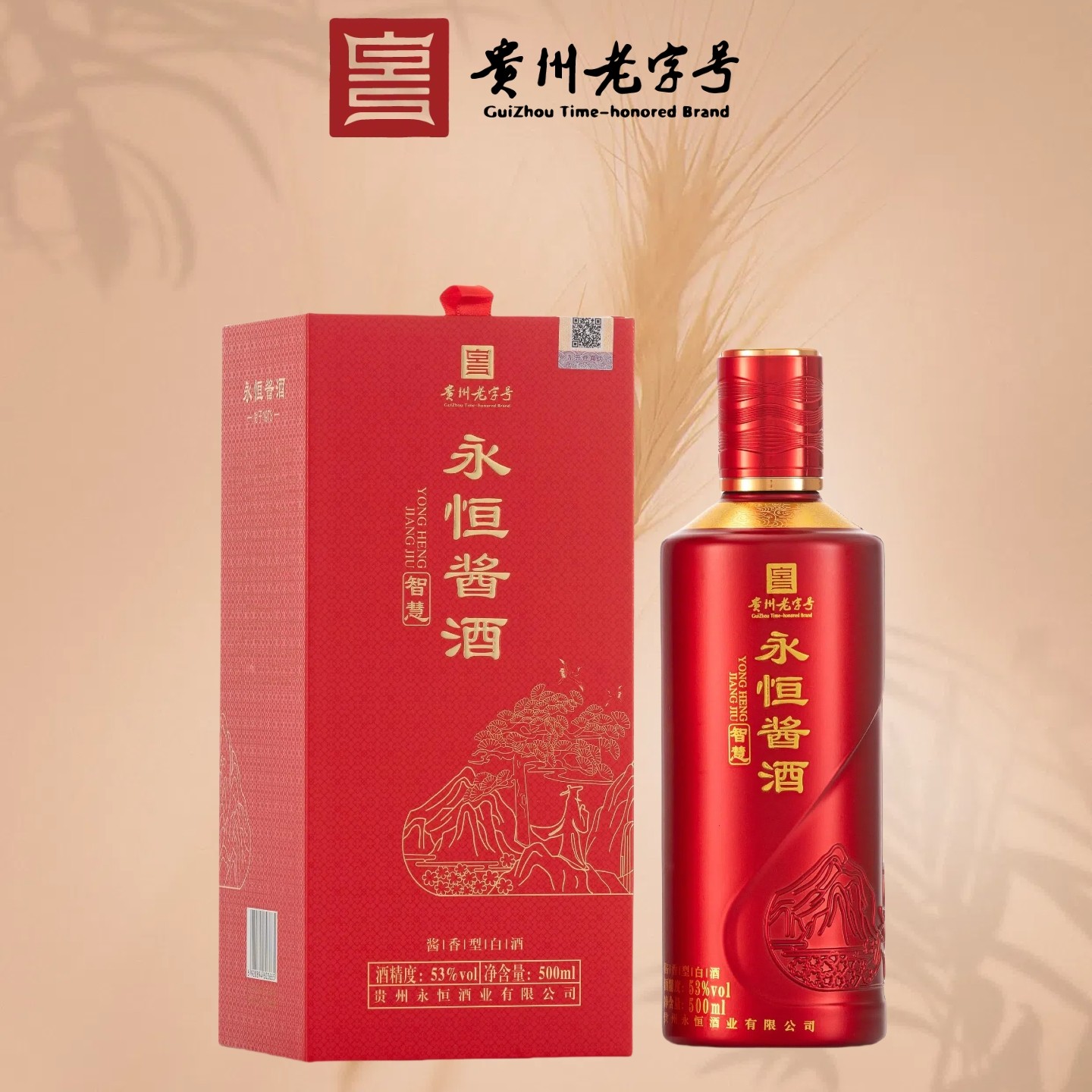 永恒【智慧】 贵州老字号 非遗酿造 优级酱香型 大曲坤沙 53度500ml