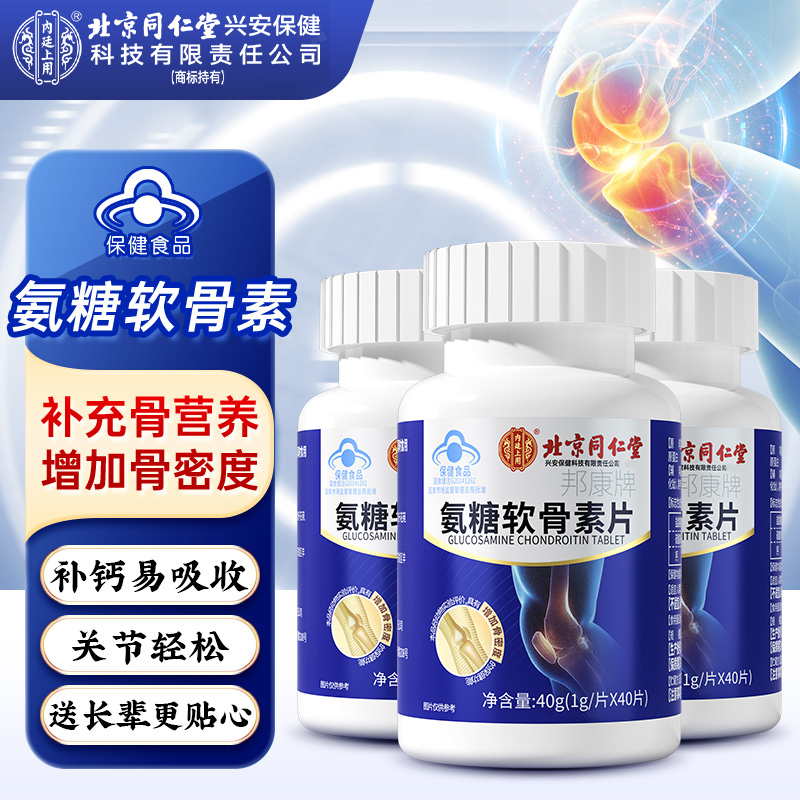 【慧姐专属】北京同仁堂中老人保健补钙氨糖软骨素营养钙片40g