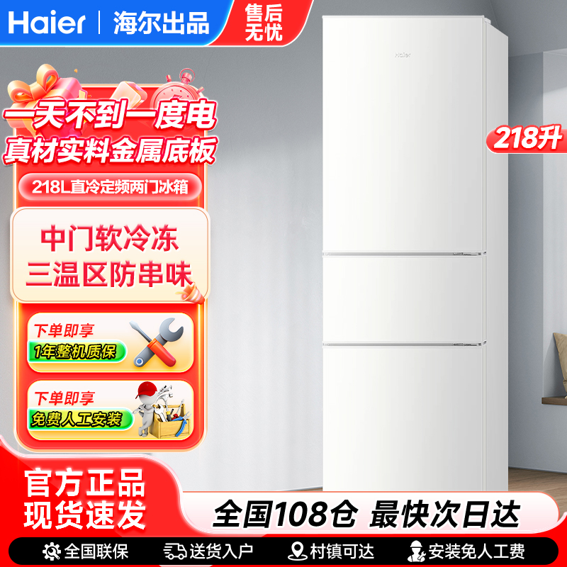 海尔冰箱218升三门宿舍节能低噪家用小冰箱超薄租房家用统帅