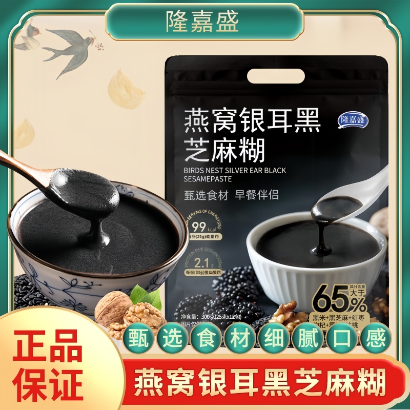 【到手二袋+摇摇杯】隆嘉盛燕窝银耳黑芝麻糊即食冲饮300克/袋