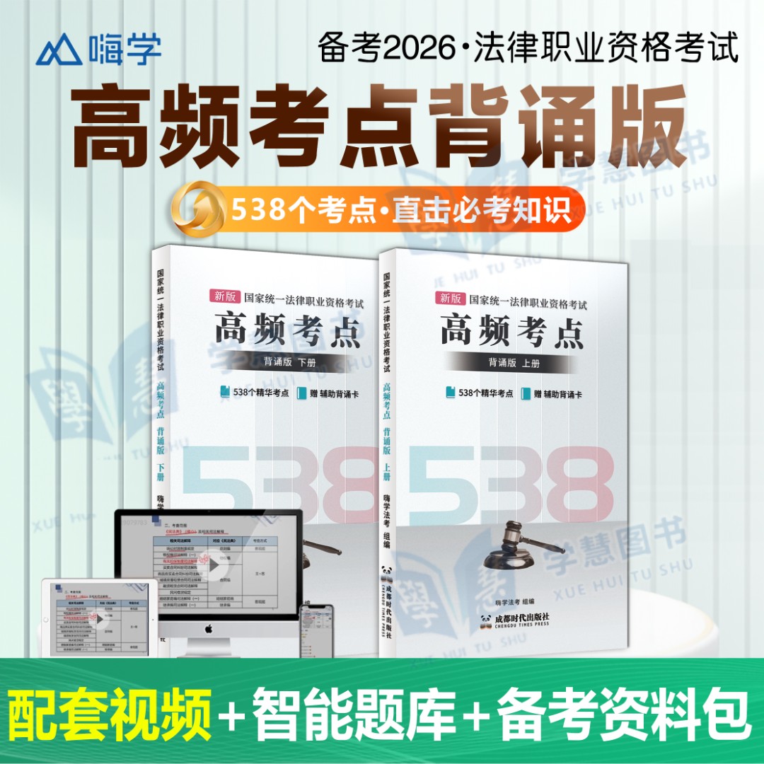 备考2026司法考试法考客观题高频考点背诵版全套重点资料教材嗨学