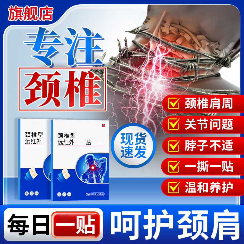 【官方旗舰店】白云远红外颈椎贴中老年肩颈关节问题专用膏山雅芙朗
