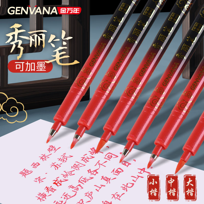 金万年红色秀丽笔可加墨防水自带笔锋练字书法楷书软头笔抄经笔