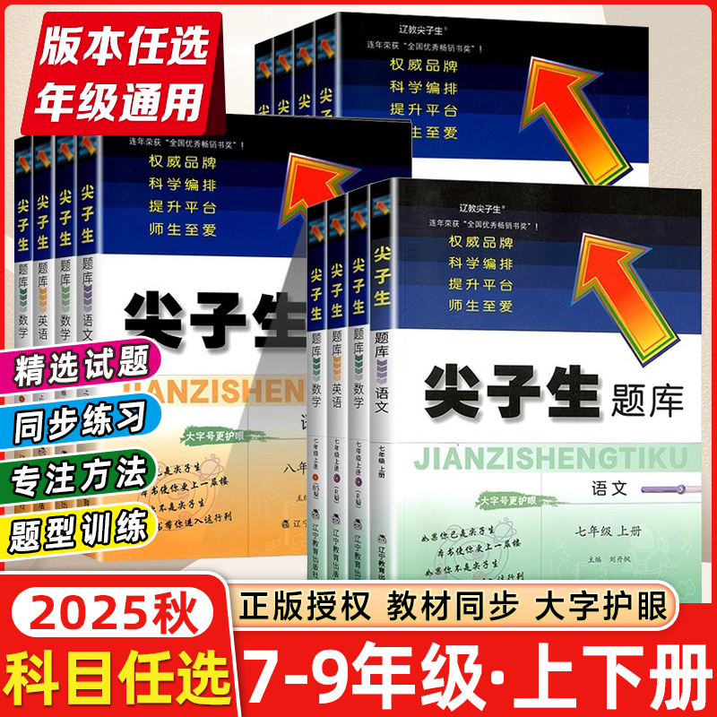 25秋尖子生题库初中七八九年级上下册自选语数英物人教北师版
