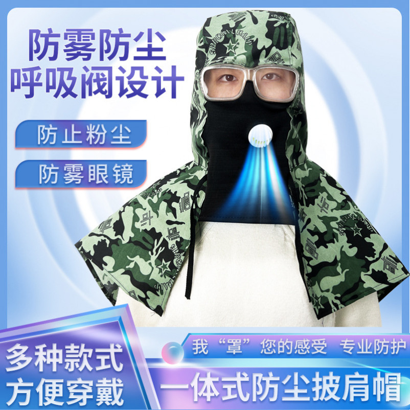 【疆藏包邮】迷彩披风帽防尘劳保披肩帽防灰防粉尘打磨面罩透气耐磨