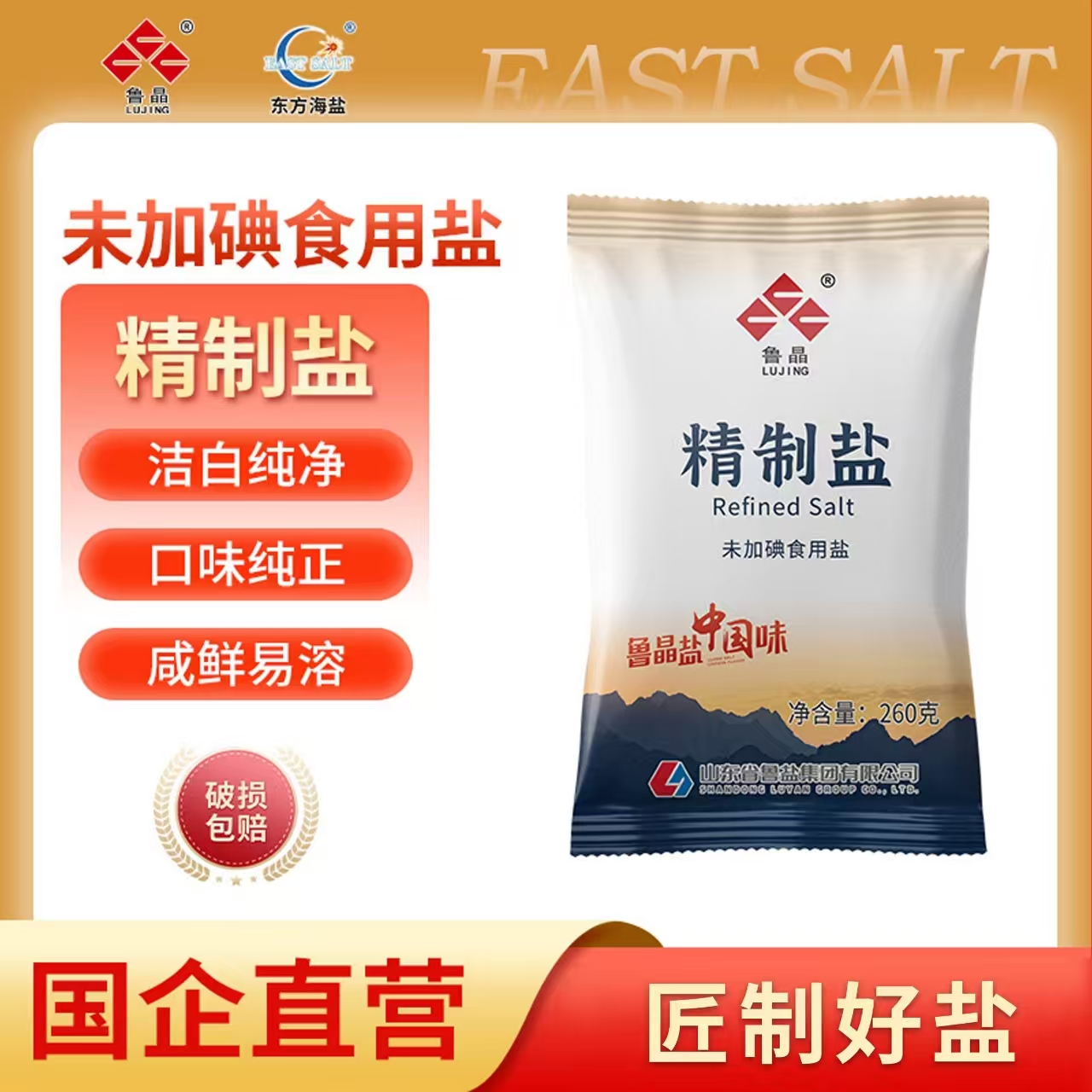 鲁晶未加碘精制盐260g*11袋 炒菜煲汤烧烤厨房调味料厂家直发