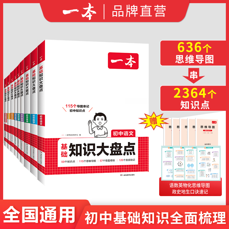 一本【初中大盘点】全科2025语数英小四门物化基础知识不分版本