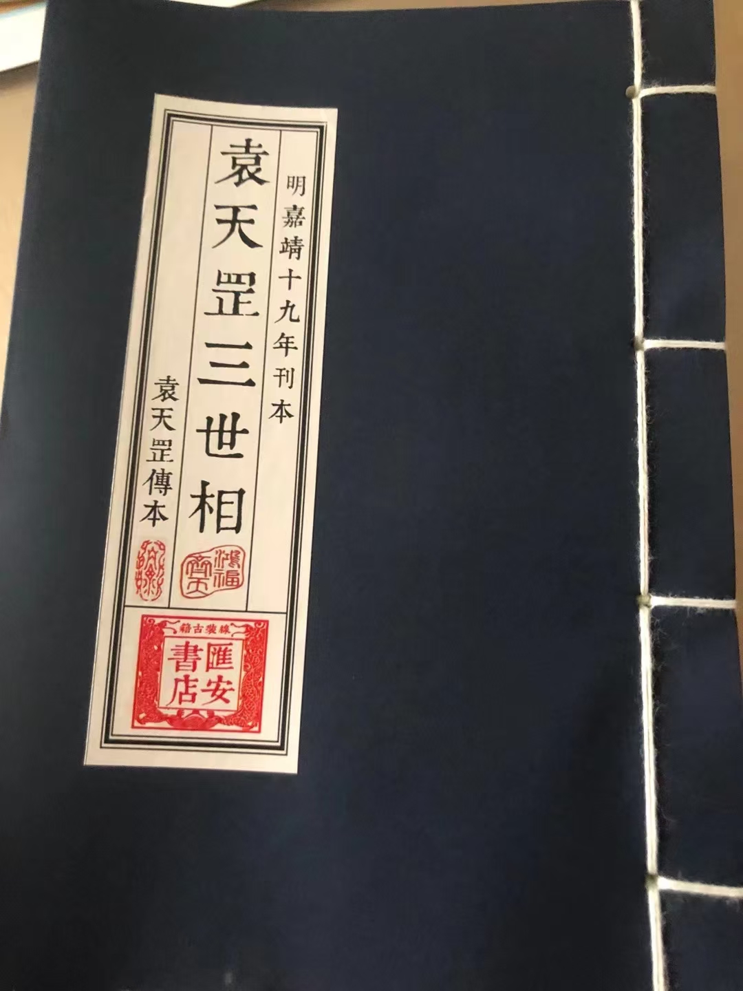 袁天罡傅本 袁天罡三世相，线装筒子页