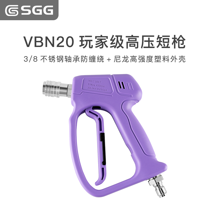 SGG VBN20玩家级高压短枪洗车机快插水枪清洗机配件工具