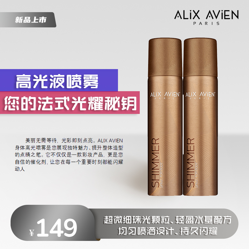 【官方正品】ALiX AViEN身体高光喷雾清爽不粘腻打造明亮通透魅力