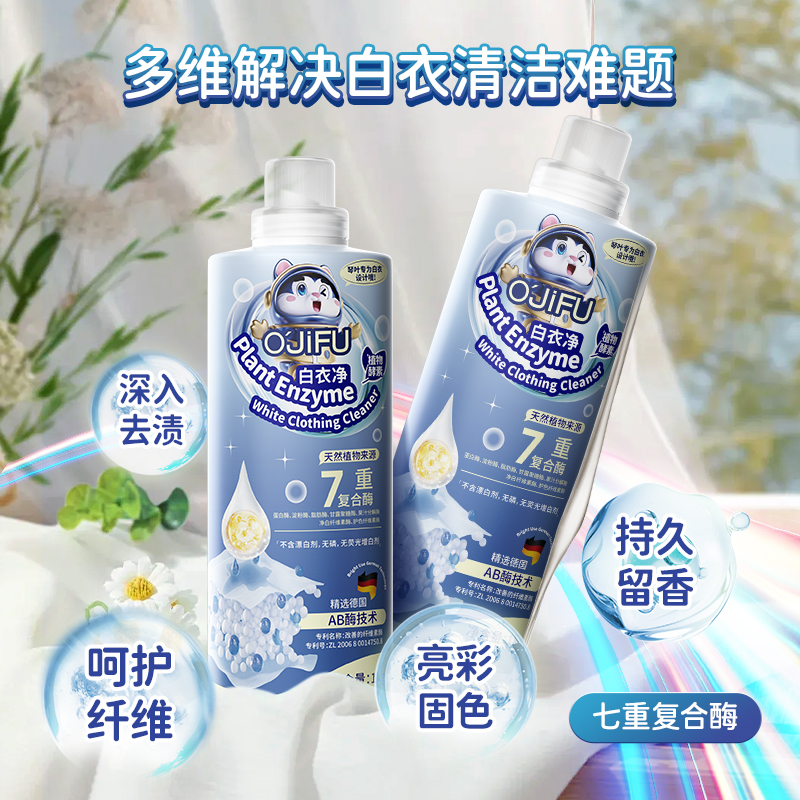 O'JiFU欧洁夫白衣净 两瓶装 植物酵素7重复合酶洗衣液 去污净白