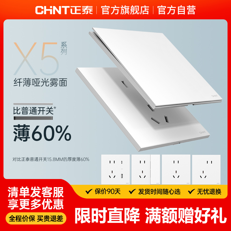 正泰官旗X5白色超薄家用开关插座86型暗装哑光五孔插座开关面板