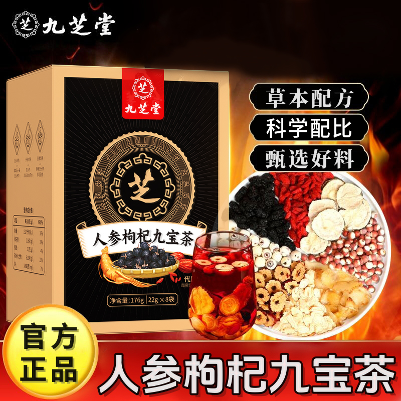 九芝堂人参九宝茶优质枸杞桑葚熬夜四季常备浓郁盒装茶包