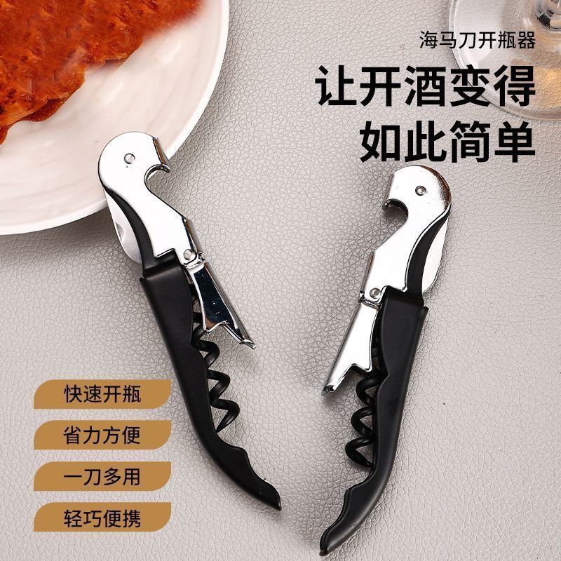 海马刀多功能红酒开瓶器不生锈家用啤酒开瓶葡萄酒起子酒器启瓶器