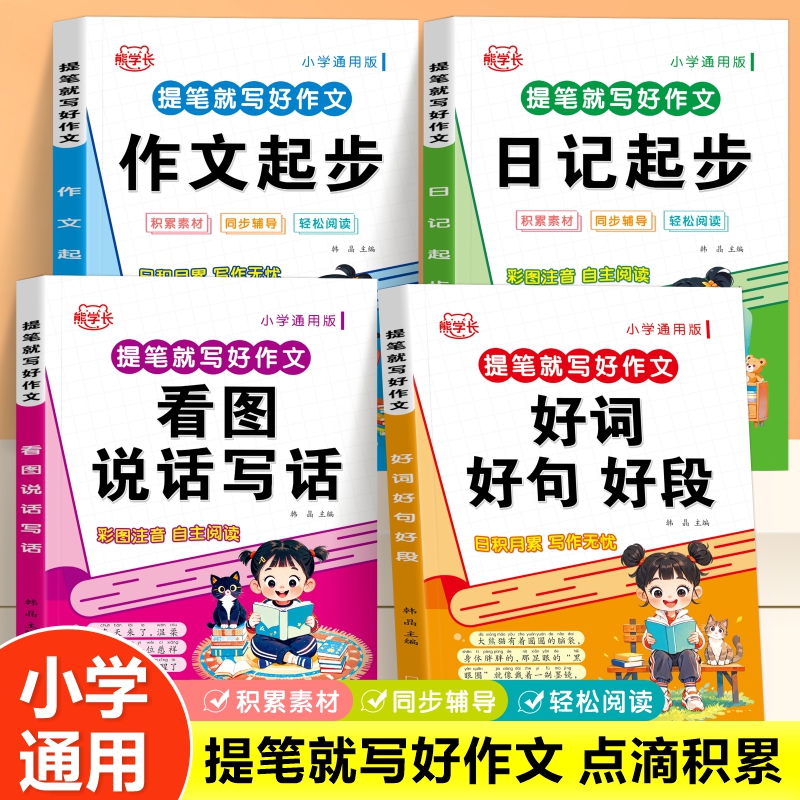 小学生1-6年级通用作文素材积累大全看图写话范文书作文日记起步