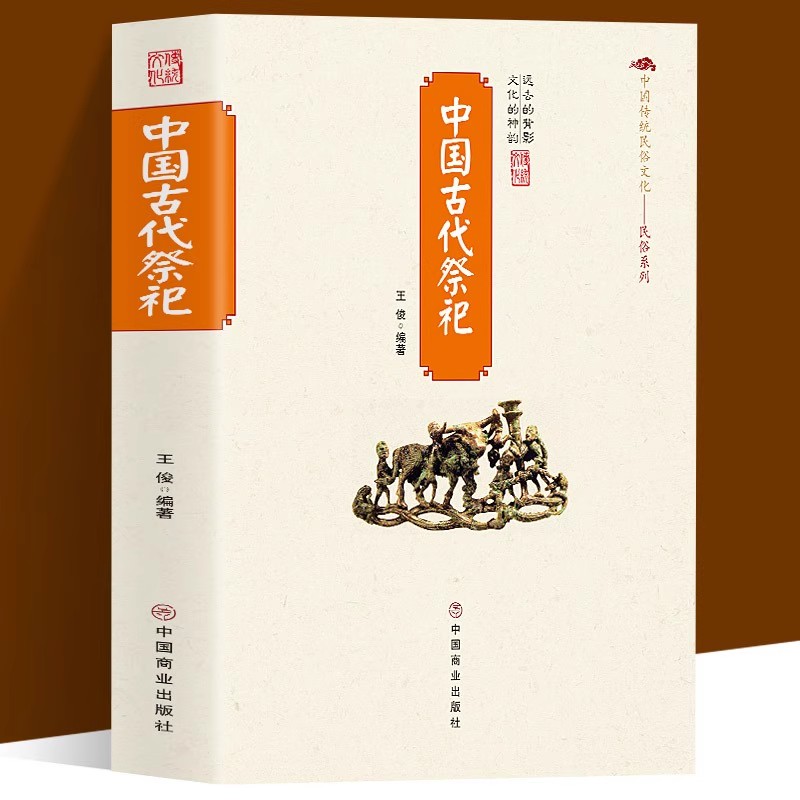 中国古代祭祀 中国民间祭祀的产生与发展