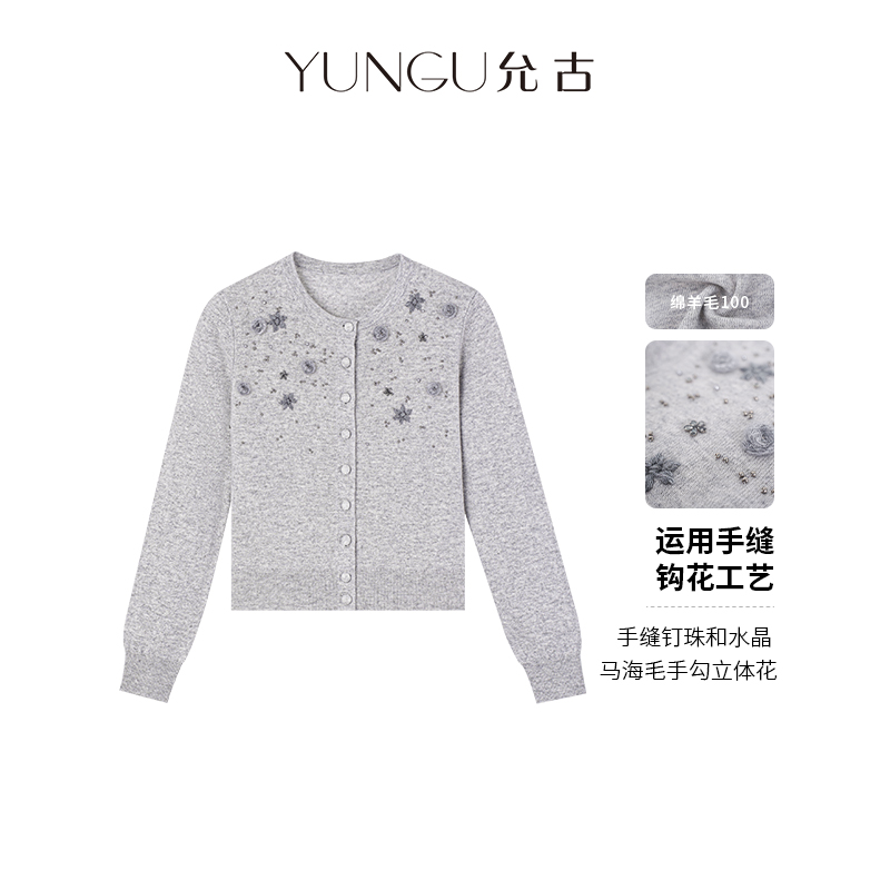 YUNGU允古【慢时光】重工手缝钉珠勾花绵羊毛针织开衫25秋优雅毛衣