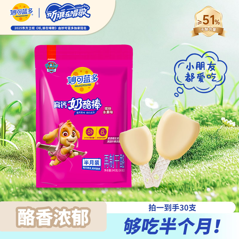 【爆款热销】妙可蓝多汪汪队 高钙奶酪棒>51%干酪 30支零食 DSPR