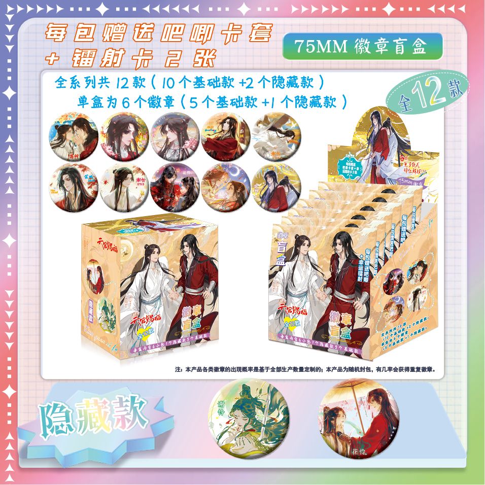 天官赐福周边双闪徽章盲盒花城谢怜75mm吧唧谷子6包精美盲抽吧唧
