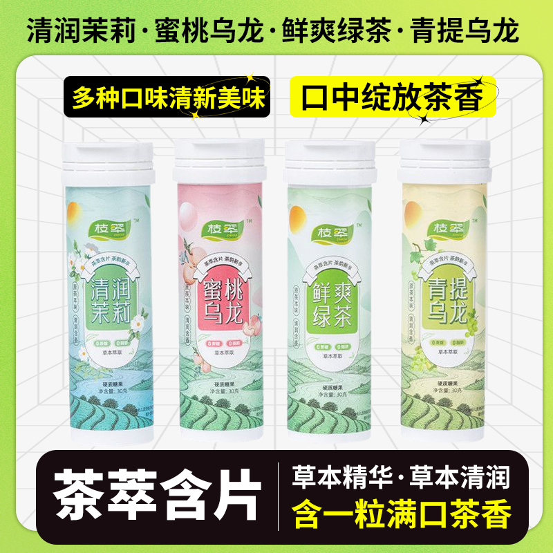 枝翆茶含片四盒分享装清新原茶萃取茶叶聚会礼盒清口糖乌龙茶蜜桃
