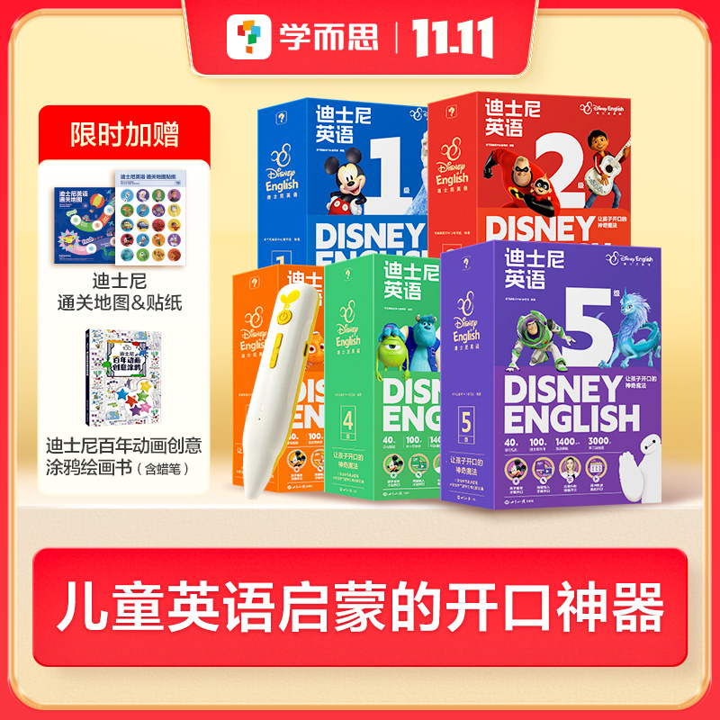 【学而思】新品迪士尼英语1-5级2-8岁儿童启蒙英语 新课标英语wb