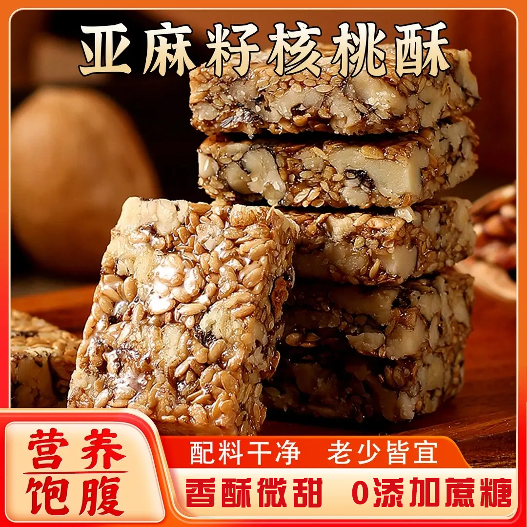 【不加蔗糖】亚麻籽核桃酥手工制作坚果酥花生酥整箱传统糕点零食