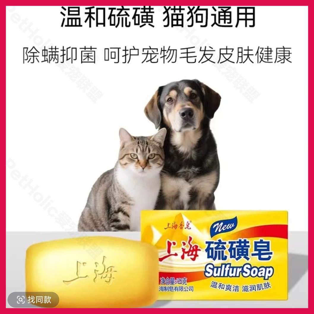 抑菌狗狗猫藓宠物皮肤病药皂上海止痒硫磺皂除螨虫除臭洗澡香皂