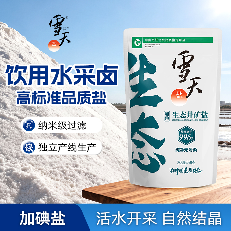 雪天盐生态盐井矿盐食盐260g  生态井盐自然精制家用食用盐 qt