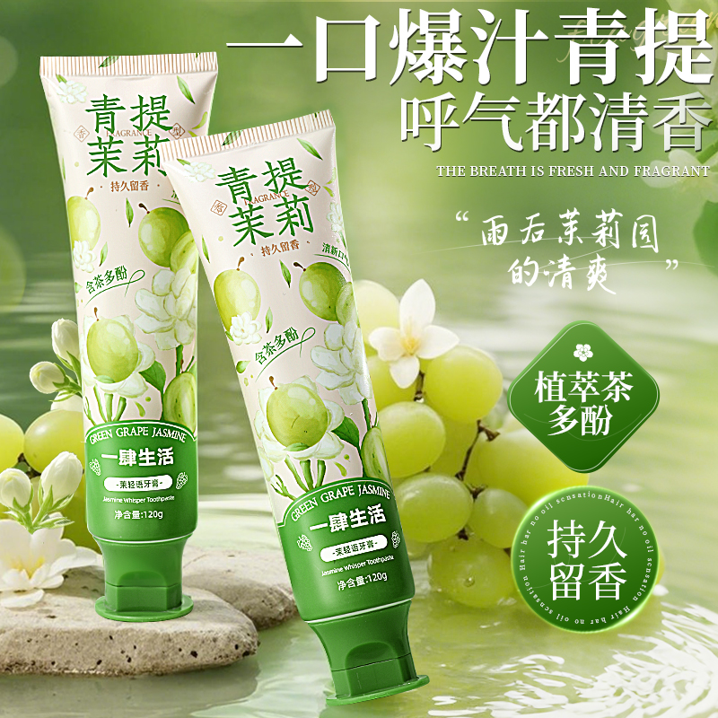 【呼气都是清香】茉莉青提牙膏去黄去渍清新口气护龈茶多酚去异味