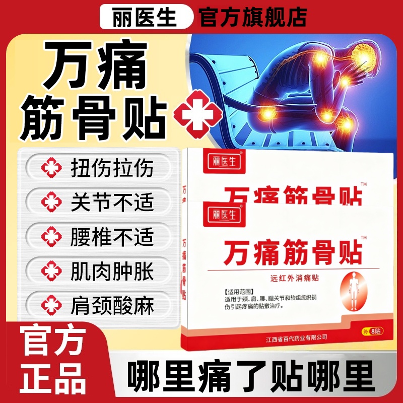 丽医生万痛筋骨贴远红外消痛贴官方旗舰店正品颈肩腰腿关节和软组织损伤引起的贴敷治疗万通筋骨贴F