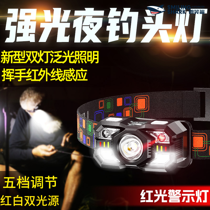 微笑鲨爆款红光驱蚊头灯感应超亮可充电头戴式灯钓鱼夜钓超强续航