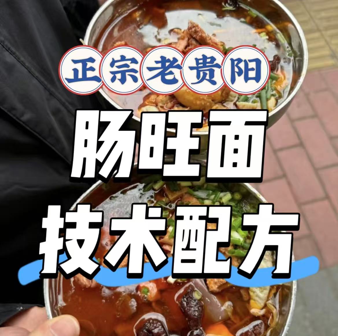 【老贵阳肠旺面技术配方】秘制技术商用配方，做法步骤教程资料