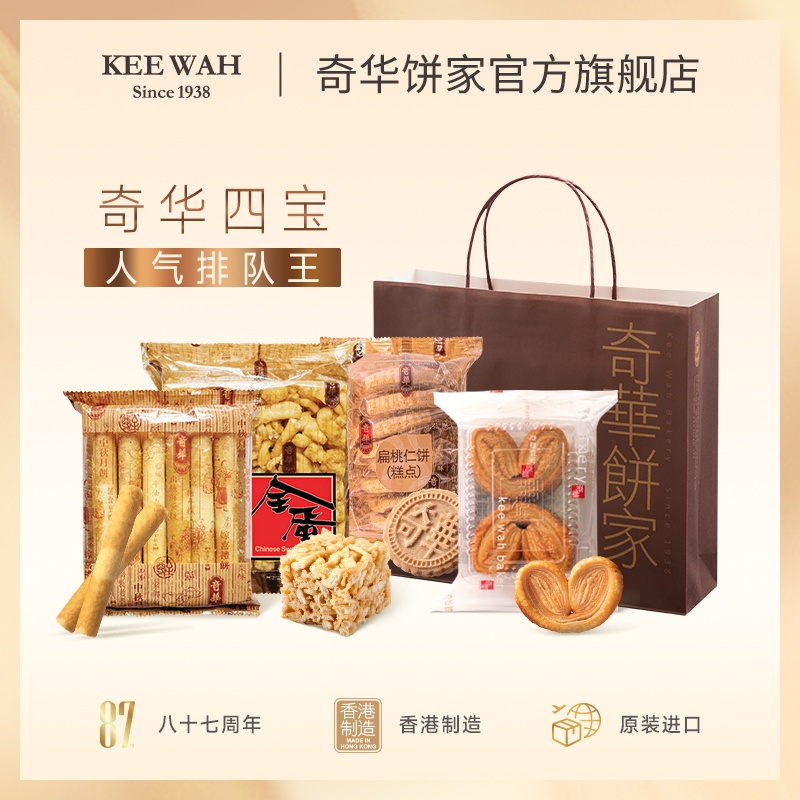 【香港四宝】奇华饼家沙琪玛鸡蛋卷杏仁饼零食蝴蝶酥西式糕点送礼