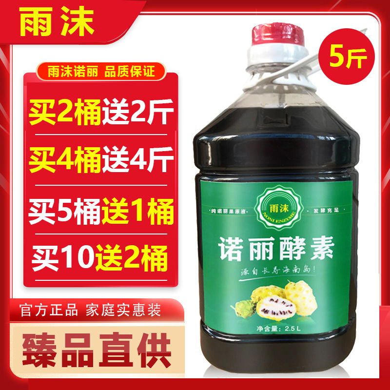 雨沫诺丽果汁酵素原液正品5斤装海南诺尼果noni纯原浆原液汁孝素
