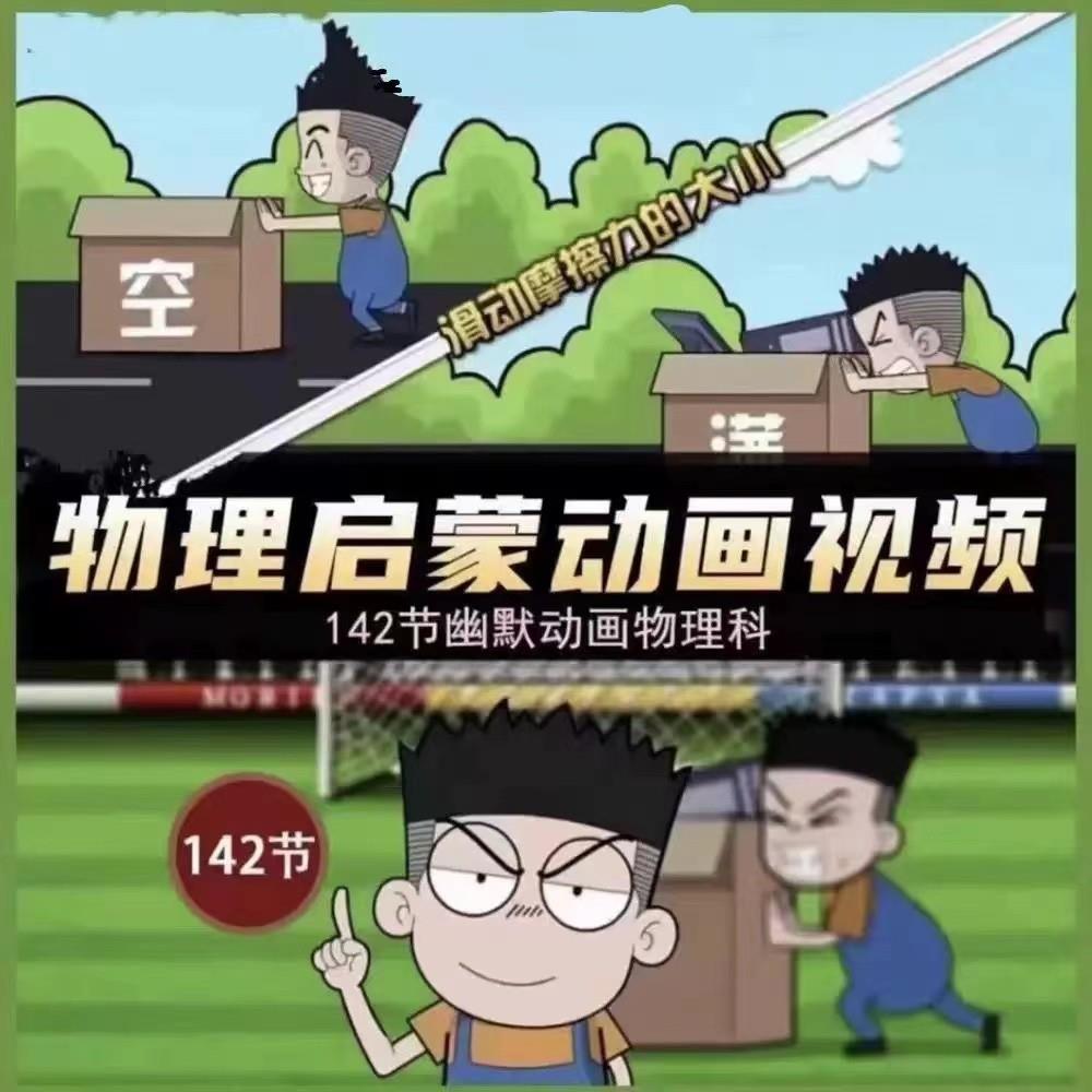 初中物理启蒙142集小学趣味看动画片爆笑搞笑动漫入门视频素材