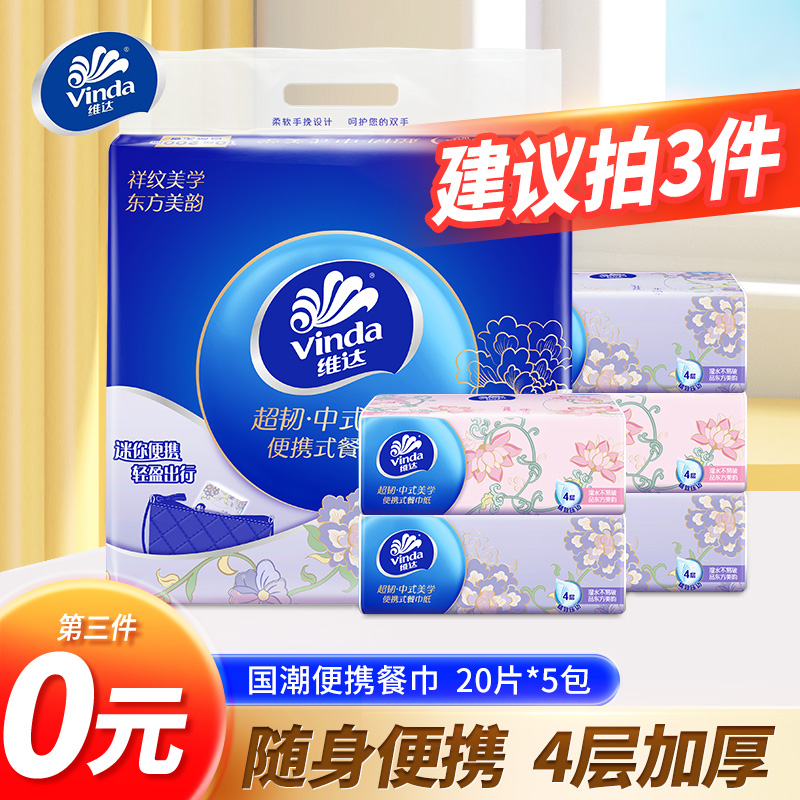 【第3件0元】维达便携抽纸5包加厚4层抽纸随身装学生出行手帕纸方巾