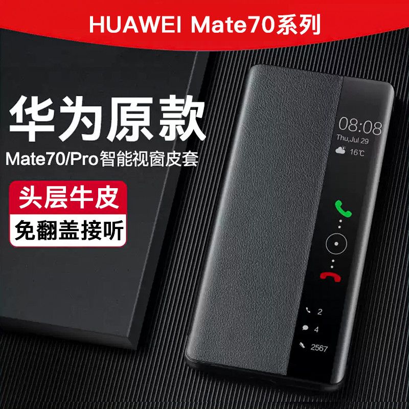 智能视窗+真皮磁吸】华为mate70pro手机壳防摔商务mate70保护套外