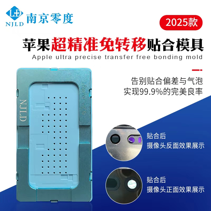 南京零度 苹果专用免转移贴合模具 精准定位 操作简单方便
