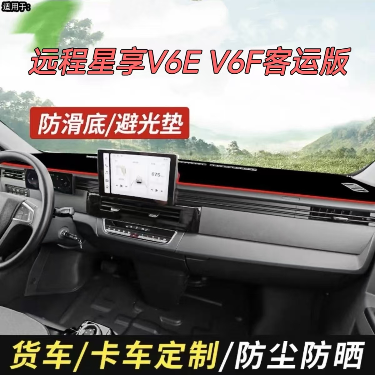 适配吉利远程星享V7E/V6E/PLUS/V5E货车仪表工作台防晒垫遮阳垫