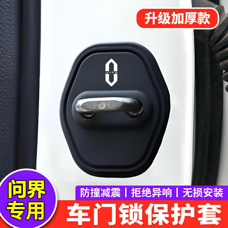 AITO问界M5/M7/M8/M9汽车门锁盖车门锁扣专用减震保护套改装饰贴