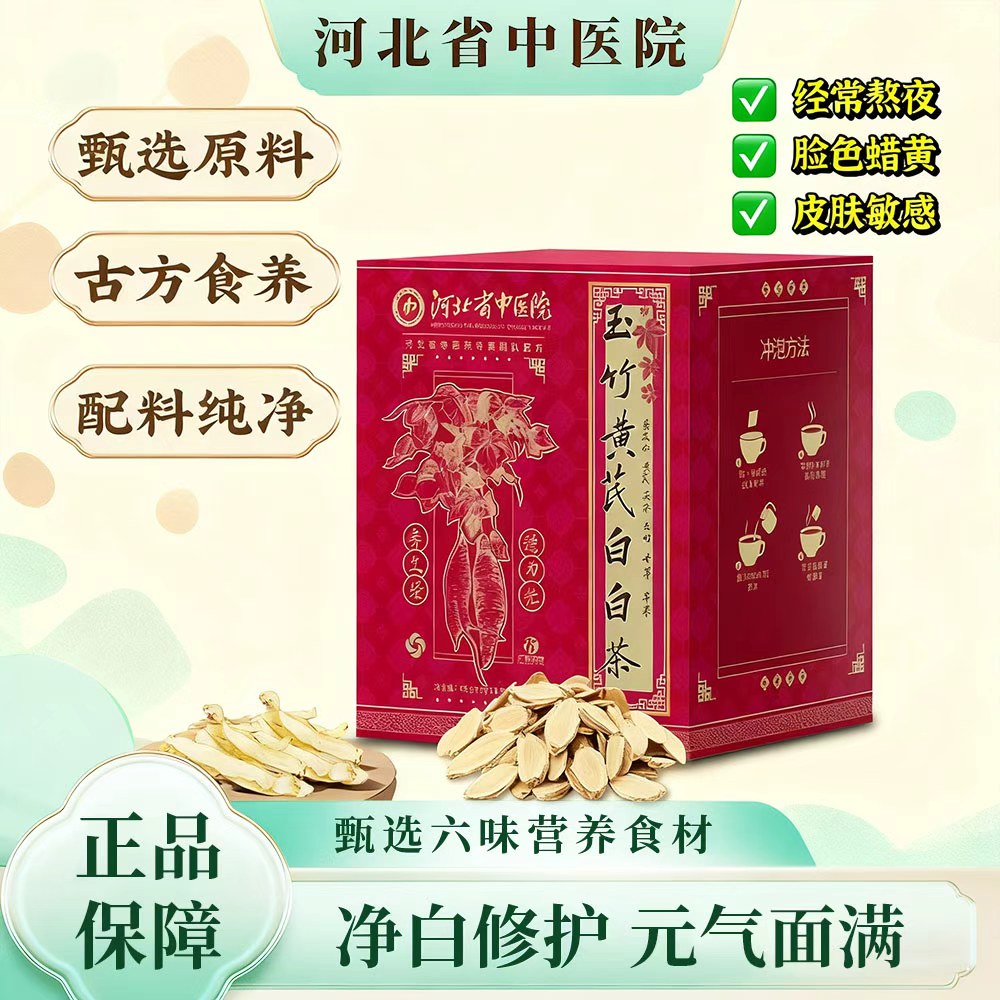 【官方正品】玉竹黄芪白白茶100%纯天然真材实料无硫泡水熬夜养生茶