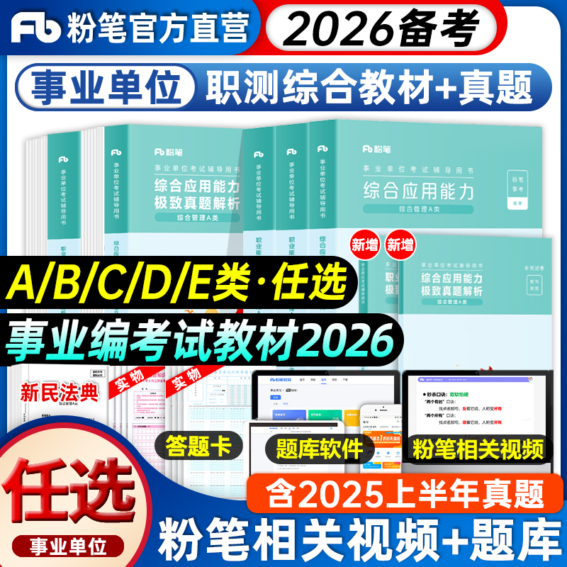 粉笔【事业编ABCDE类】2026年事业单位考试用书综合管理职业能力25