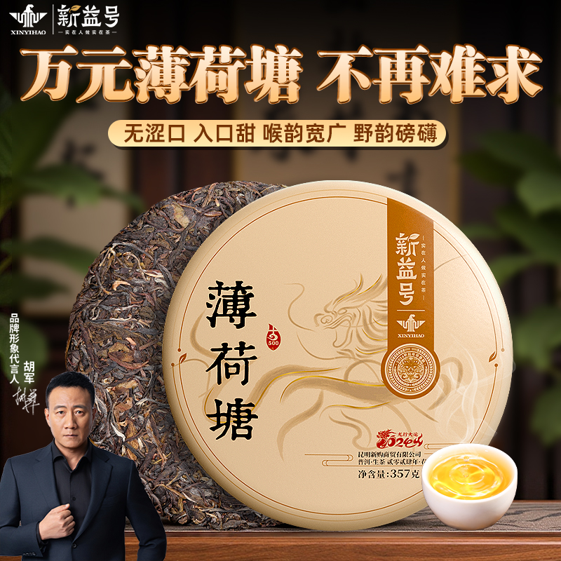 新益号2023年普洱茶叶生茶易武薄荷塘古树茶纯料生普茗茶高级茶叶
