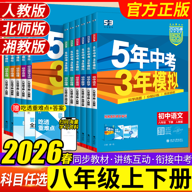 26春八年级上下册五三5年中考3年模拟初中同步训练下册数学练习册