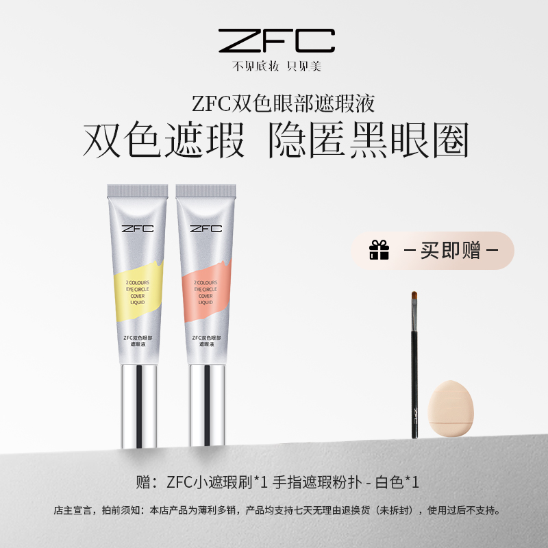 ZFC双色眼部遮瑕液双色搭配水润不卡纹自然修饰眼周暗沉肌肤lxs